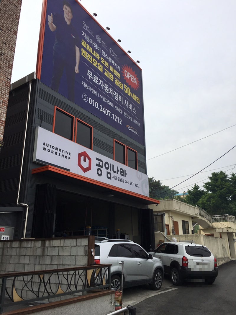 공임나라 세종시 금남점 엔진오일교환 : 네이버 블로그 공임나라 세종시 금남점 엔진오일교환 : 네이버 블로그