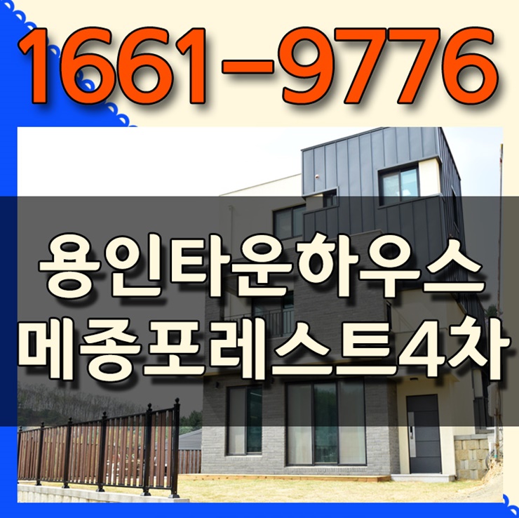  용인 단독형 메종포레스트4차 타운하우스 20년 5월 입주예정