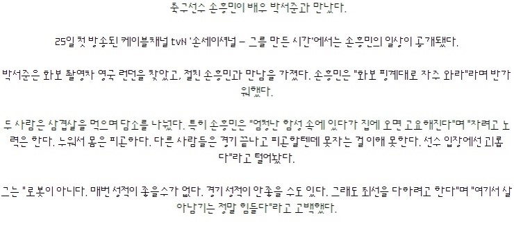  '손세이셔널' 손흥민, 절친 박서준에 고민상담 "매번 좋은 성적, 압박감 있다" 