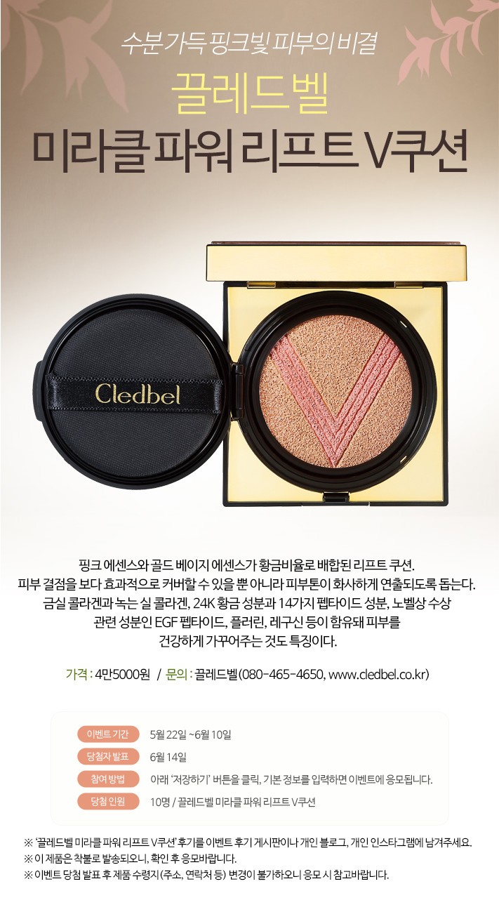  [리빙센스] 수분 가득 핑크빛 피부-끌레드벨 <미라클 파워 리프트 V쿠션> 체험단 모집