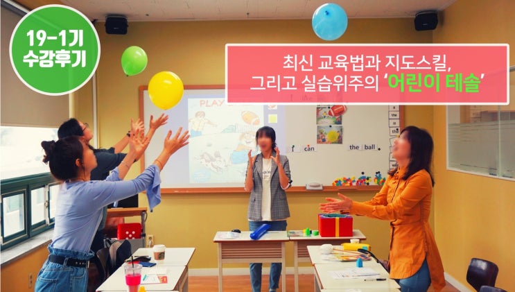 [어린이테솔 수강후기] 최신 교육법과 지도스킬, 그리고 실습위주의 테솔컬리지