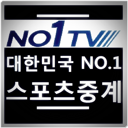  무료스포츠 라이브중계 화질부분1위 넘버원티비