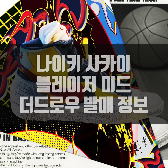  나이키 사카이 블레이저 미드 더드로우 발매 정보