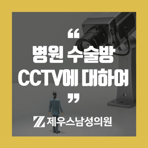 제우스남성의원 원장 칼럼) 병원 수술방 CCTV에 대하여