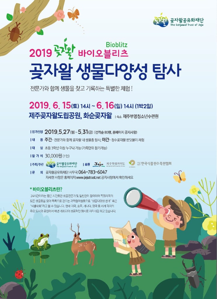  2019 곶자왈 바이오블리츠(Bioblitz) 개최 안내