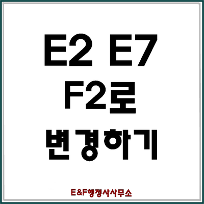 E2 E7비자를 F2비자로 변경(기타장기체류자거주자격변경)