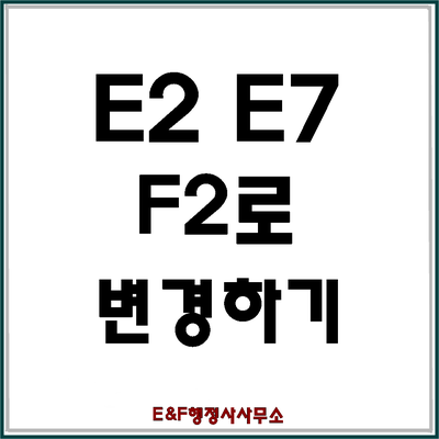  E2 E7비자를 F2비자로 변경(기타장기체류자거주자격변경)