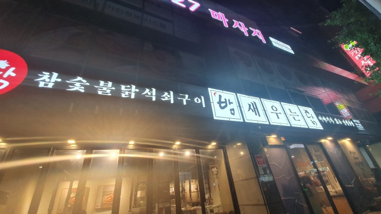  대구 범어동 맛집 /  밤새우는 닭 / 숯불 닭석쇠구이