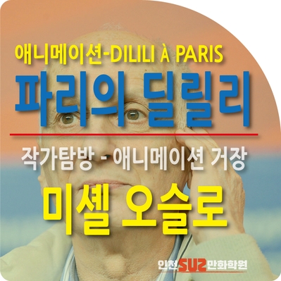  작가탐방-파리의 딜릴리(Dilili in Paris)애니메이션 감독 미셸 오슬로(Michel Ocelot)