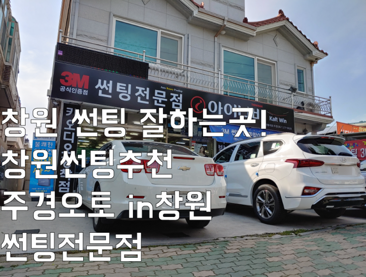  창원 썬팅 잘하는 곳! 창원썬팅추천 주경오토 in 창원 썬팅전문점