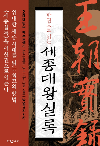  한 권으로 읽는 세종대왕실록 (박영규)
