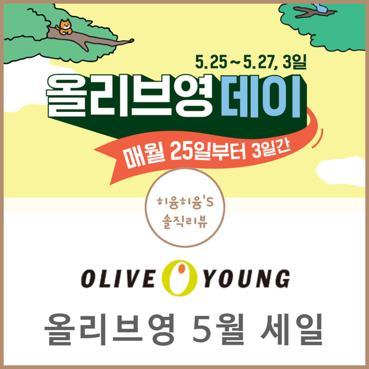  올리브영 5월 세일 6월 추천템 알아볼까