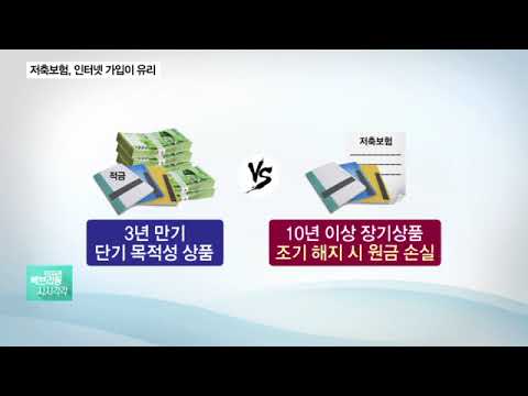  좋은 인터넷저축보험 미워도 다시한번