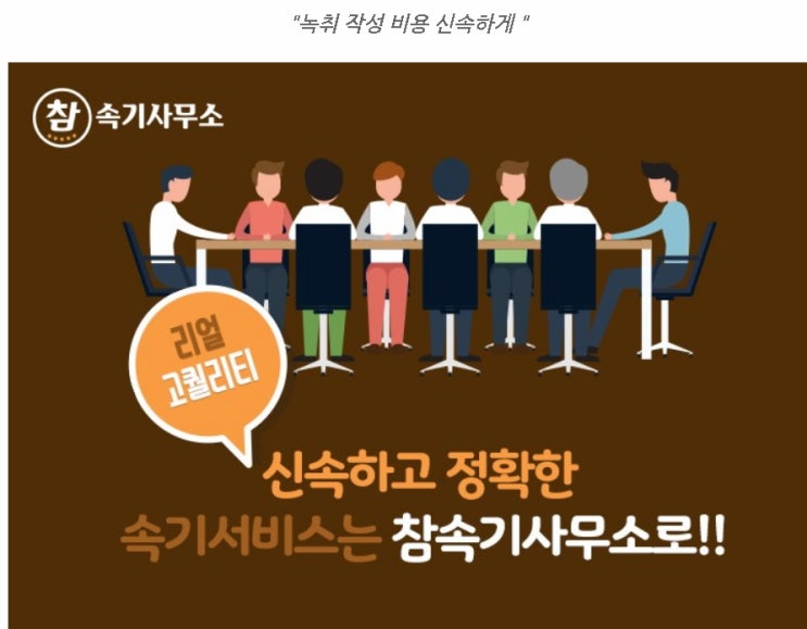  역곡 속기사무소 녹취록 작성이 하루만에