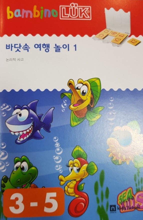  키즈스콜레 100일독서 [독후활동31 : 밤비노루크-바다속 여행 놀이1]