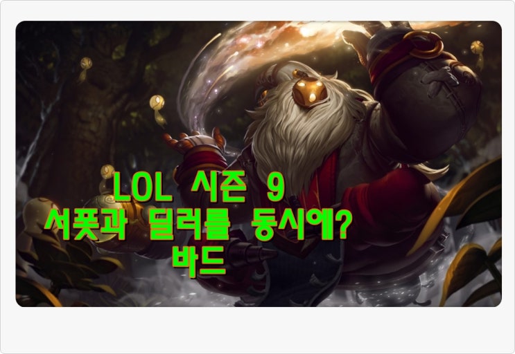  서포과 딜러를 동시에?? 롤 시즌9 바드 스킬 룬 템트리 확인해보자!