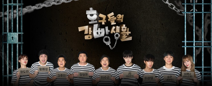 [토요일예능/호구들의 감빵생활] 올레tv로 몰아서 본 재미있는 tvn예능프로그램! 아이즈원 최예나 양 때문에 보고있다아