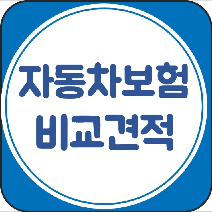  자동차보험자차 단가 낮춰보세요