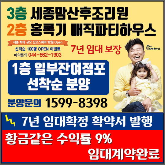  세종시 상가 SR파크센텀 세종맘산후조리원과 홍록기 매직 파티하우스 임대확정상가