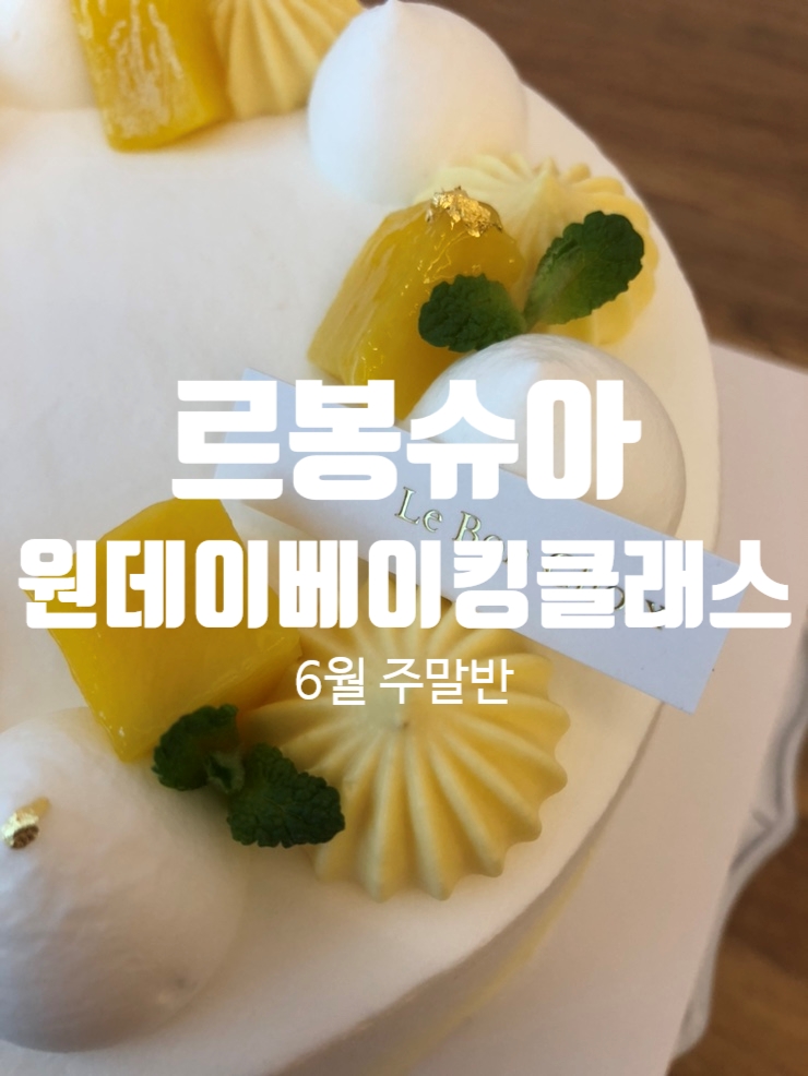  (주말반) 광주베이킹클래스 르봉슈아 6월 원데이 베이킹클래스