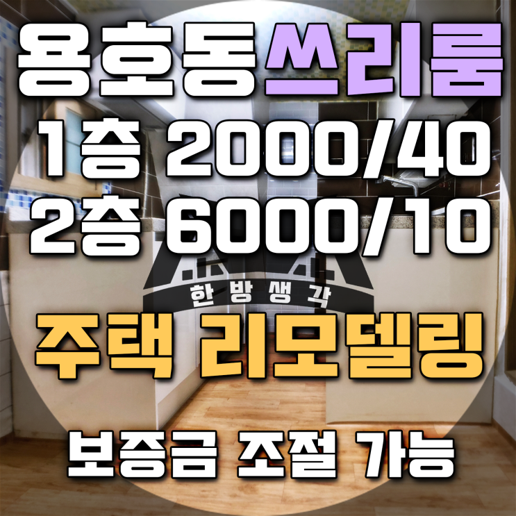 부산 남구 용호동 리모델링 주택 전세 1층 2층 6000