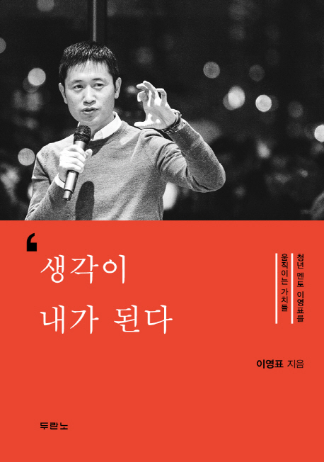  생각이 내가 된다 -이영표