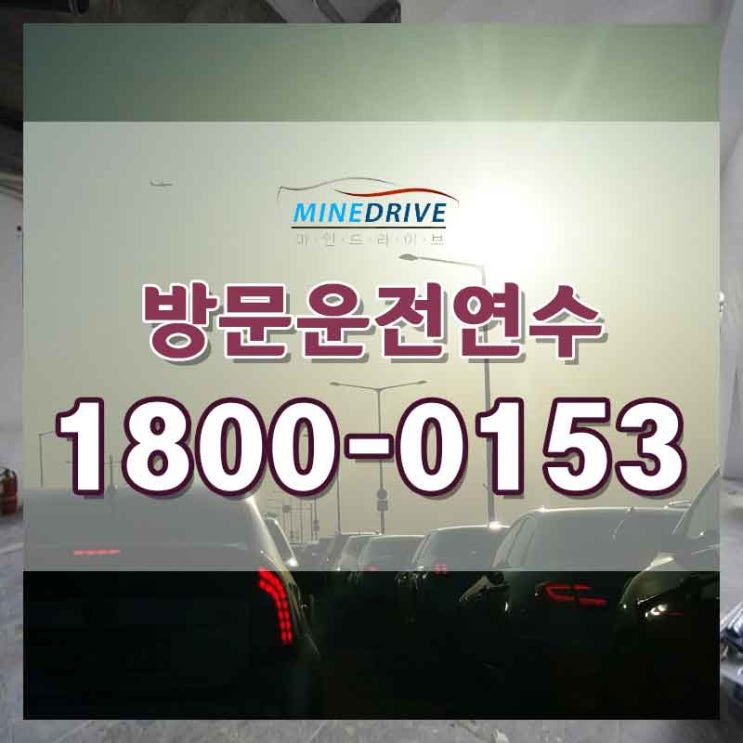  장롱면허연습 안양시내연수 명절에도 운전할 수 있어요