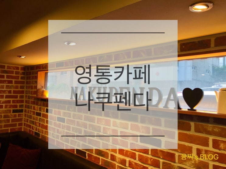  영통 카페 ) 영통 카페 거리 조용한 우드톤 카페, 영통 나쿠펜다