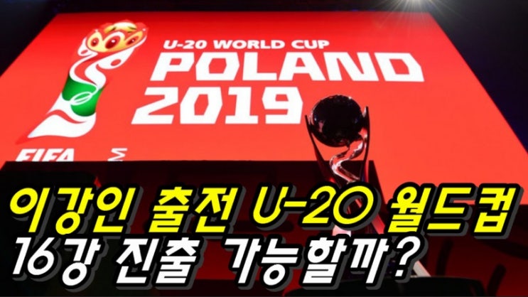  이강인이 출전하는 U 20 월드컵 16강 가능할까?