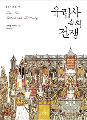  <<유럽사 속의 전쟁>>: 기사들의전쟁에서 기술자들의 전쟁으로