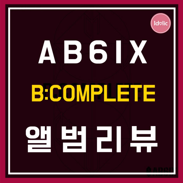  [앨범리뷰] “AB6IX(에이비식스)” <B:COMPLETE> BREATHE