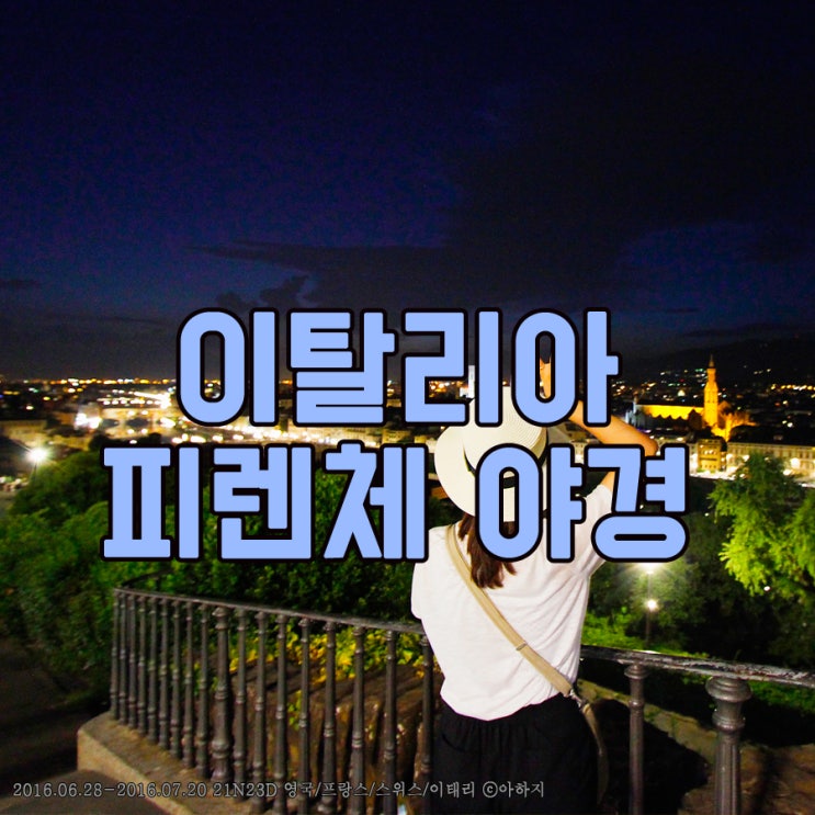  서유럽 자유여행 ｜피렌체 관광 - 중국마켓 (한국마트), 야경스팟, 미켈란젤로 언덕
