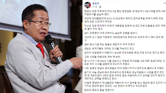  홍준표 “조진래 前 의원, 채용비리 수사 압박에 극단적 선택”