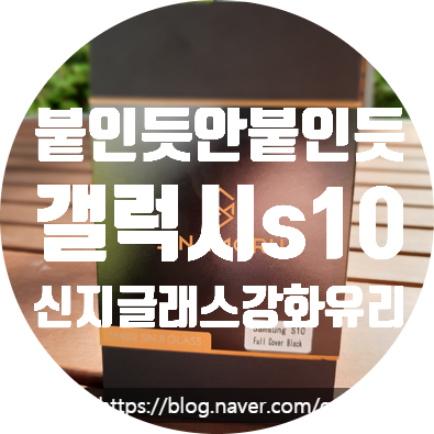  얇아서 일체감높은 갤럭시S10 신지모루 신지글래스5D 강화유리 리뷰.