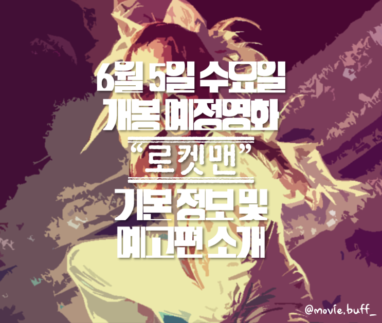  개봉 예정영화 "로켓맨" 기본 정보 및 예고편 소개