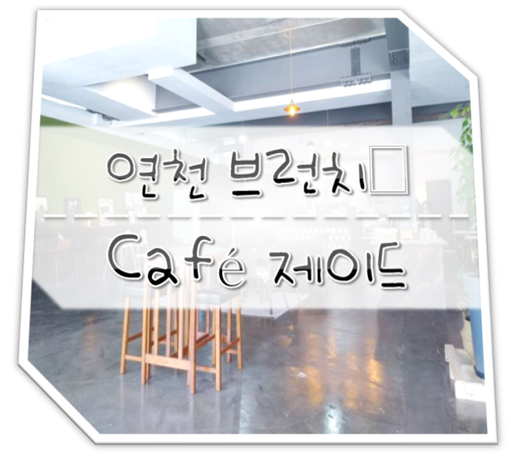  연천 카페 제이드 브런치카페