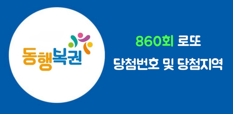  로또사랑_860회 로또1등 당첨번호/로또1등 당첨지역/1등금액