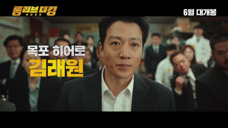 목포 히어로 김래원! &lt;롱 리브 더 킹 : 목포 영웅&gt; 2차 예고편 공개