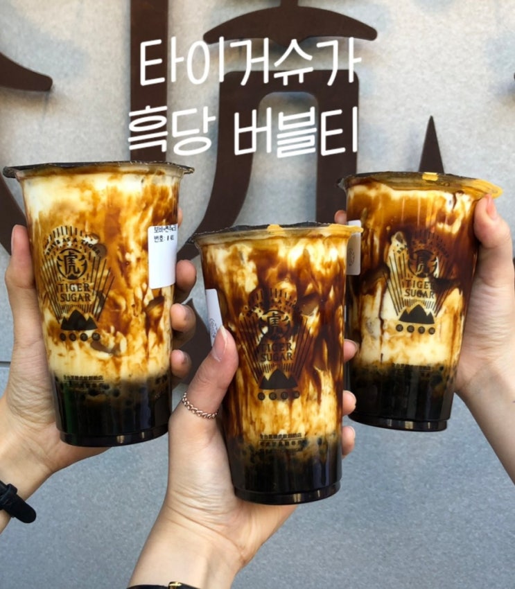  요즘 핫한 타이거 슈가 흑설탕 버블티 나도 먹었다!