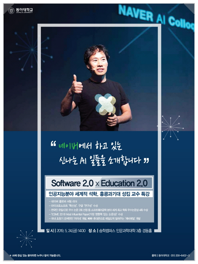  인공지능 분야 석학, 홍콩과기대 김성훈 교수님 강연을 듣고 왔습니다.