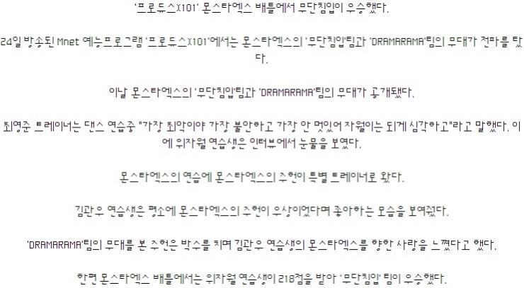 '프로듀스X101' 몬스타엑스 배틀 '무단침입'팀 우승…주헌 특별 트레이너 