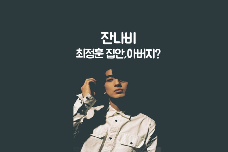 잔나비 최정훈 아버지 및 집안 뭔가요? 잔나비 최정훈 아버지 및 집안 뭔가요?