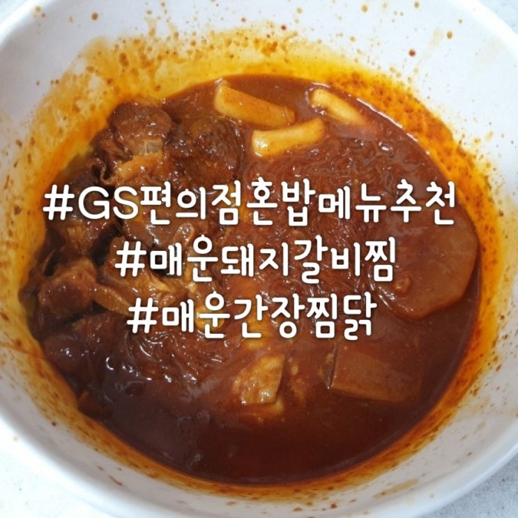  [편의점메뉴추천]GS편의점#매운돼지갈비찜#매운간장찜닭 #생각보다 맛있네!