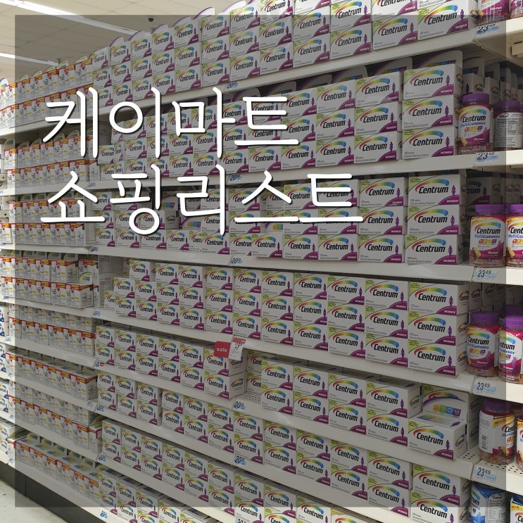  괌 쇼핑리스트 케이마트 K mart