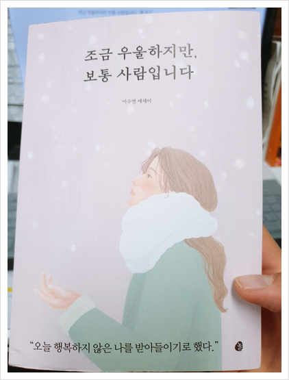  '조금 우울하지만 보통 사람입니다.' 를 읽고