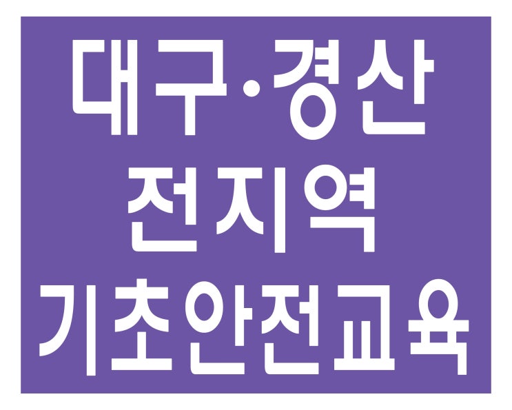 산업기초안전교육 쉬워요