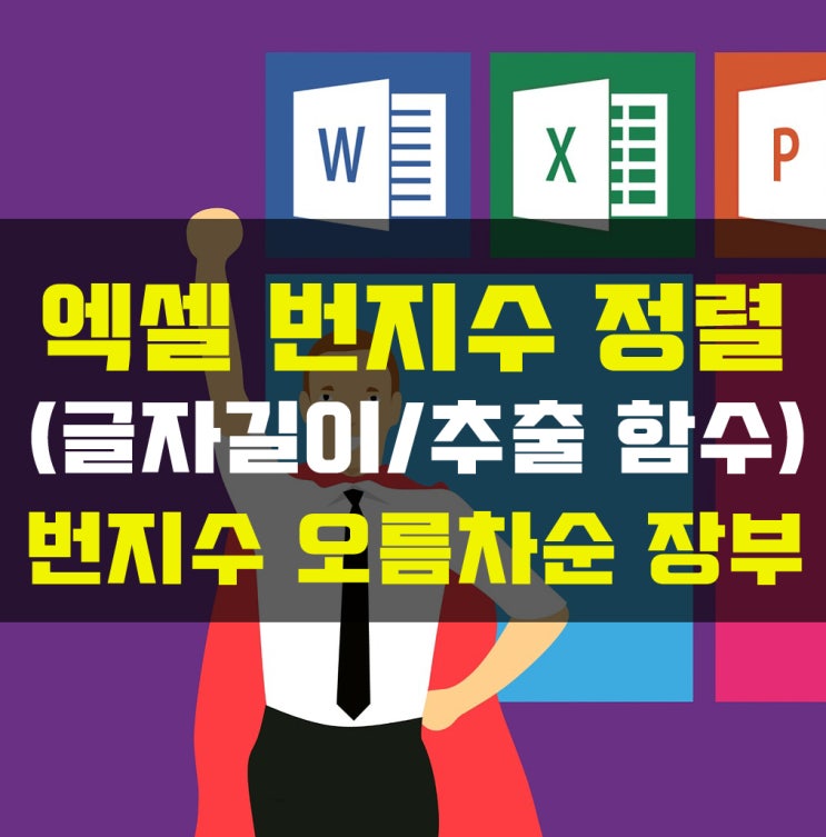  엑셀 번지수 정렬(지번 정렬 글자함수 사용법)
