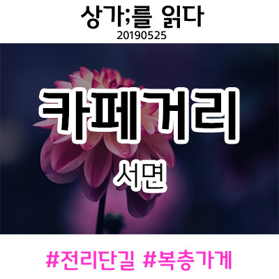  부산상가임대 서면 전리단길 (전포카페거리) 상가임대 복층구조 핫플자리 / 상가전문 상가를읽다 ; 고르다샵