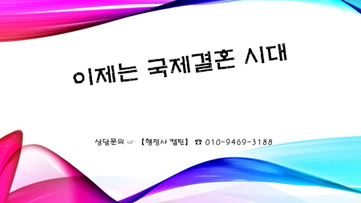  베트남 국제결혼의 장점 그리고 단점【행정사 캡틴】