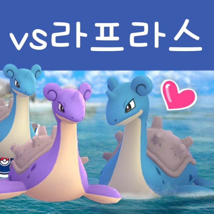  포켓몬고 라프라스 레이드 공략 - 이로치 스킬 상성